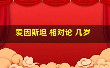 爱因斯坦 相对论 几岁